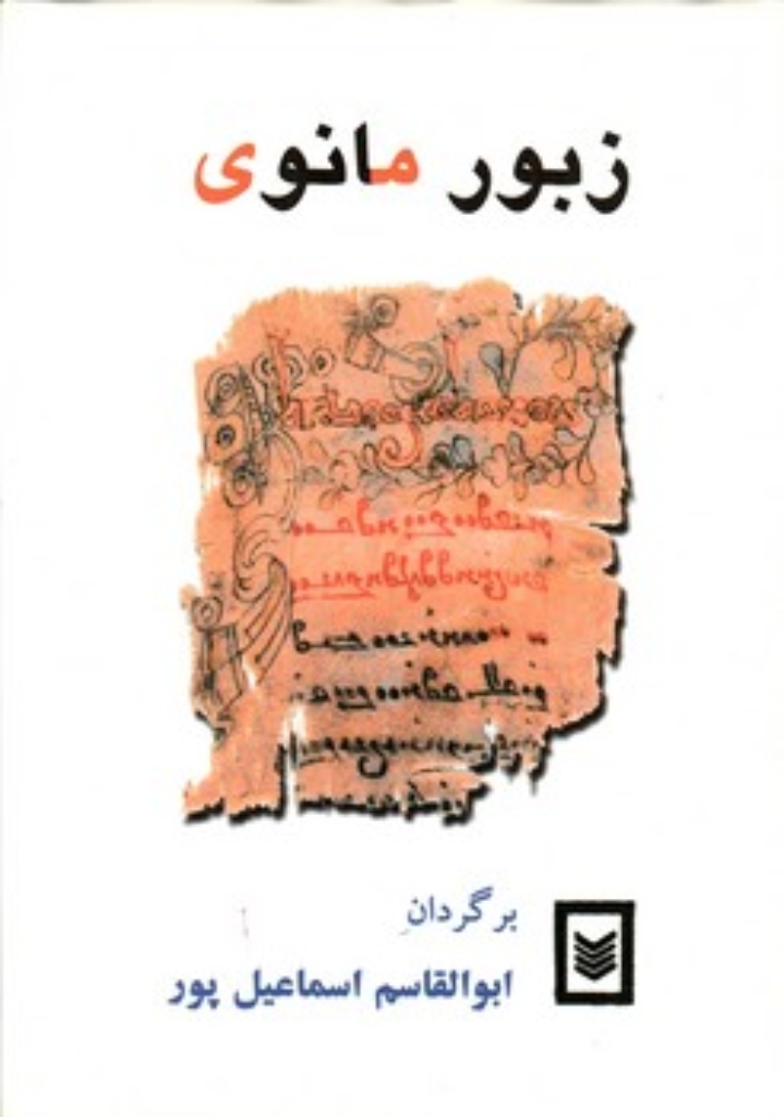 تصویر  زبور مانوی (وزیری-گالینگور)
